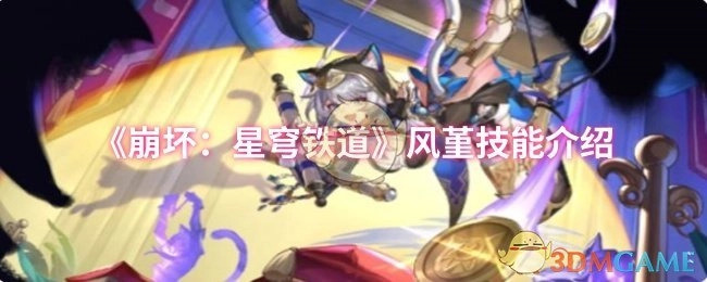 《崩坏：星穹铁道》风堇的技能详情解析
