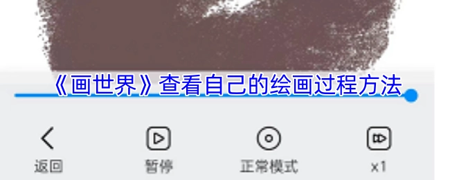 《画世界》如何查看个人绘画过程的方法