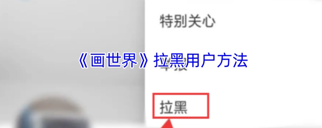 《画世界》中拉黑用户的具体操作方法