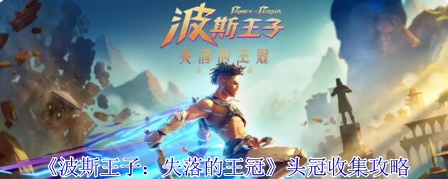 《波斯王子：失落的王冠》头冠收集指南