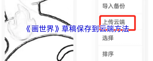 如何把《画世界》的草稿保存到云端