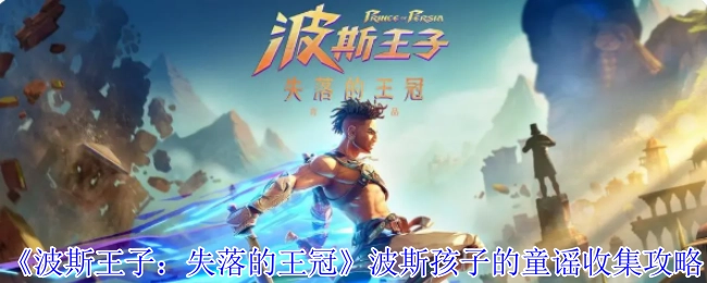 《波斯王子：失落的王冠》波斯童谣收集指南