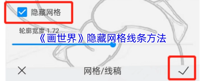《画世界》中隐藏网格线的操作方法