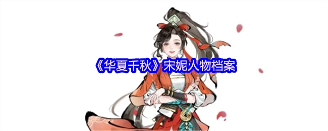 《华夏千秋》中宋妮的人物资料