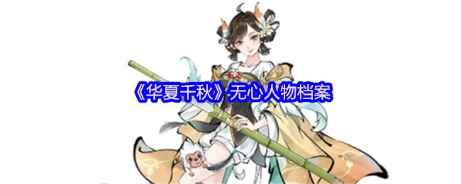 《华夏千秋》无心思角色档案