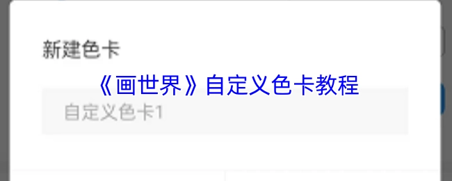《画世界》自定义色卡制作指南
