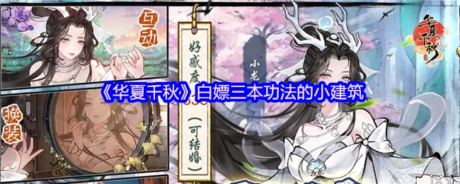 《华夏千秋》里能白嫖三本功法的小型建筑