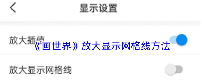 《画世界》中网格线放大显示的操作方法