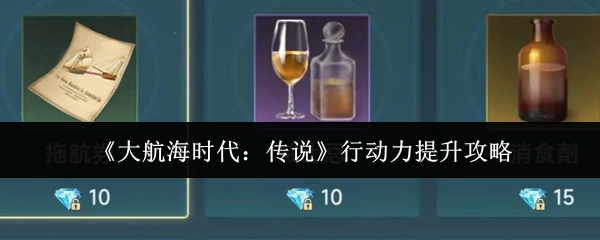 《大航海时代：传说》行动力快速提升技巧指南