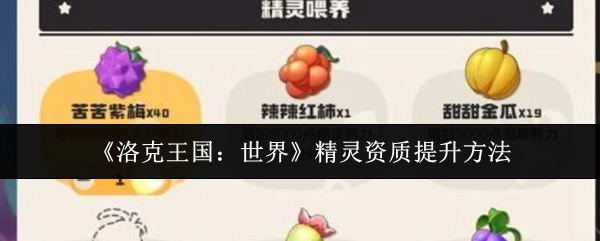 《洛克王国：世界》精灵资质提升指南