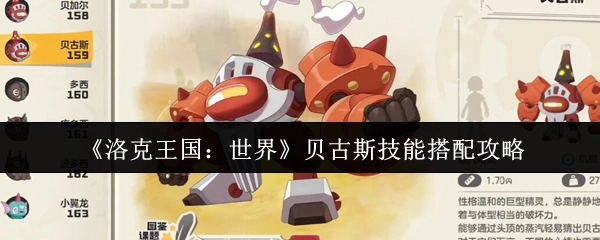 《洛克王国：世界》贝古斯技能搭配指南