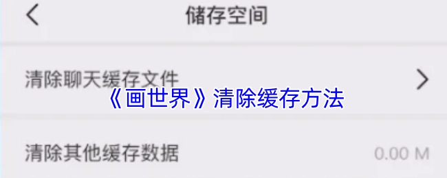 如何在《画世界》中清除缓存