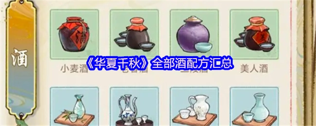 《华夏千秋》全系列酒品配方完整汇总