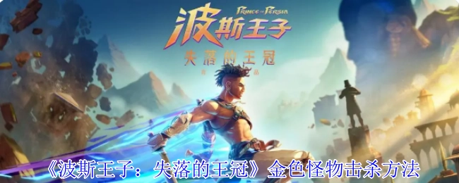 《波斯王子：失落的王冠》中金色怪物的击杀方式