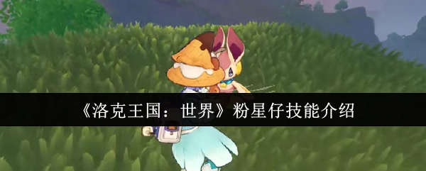 《洛克王国：世界》中粉星仔的技能介绍