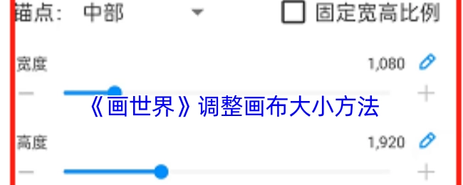 《画世界》中画布大小的调整方式
