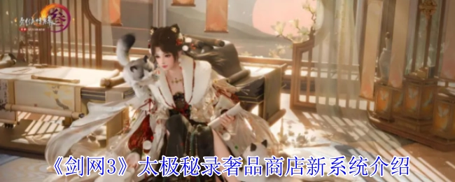 《剑网3》太极秘录奢品商店全新系统解析