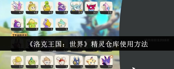 《洛克王国：世界》中精灵仓库的使用方式