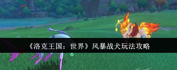 《洛克王国：世界》中风暴战犬的玩法攻略揭秘