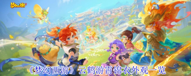 《梦幻西游》云鹤游霄锦衣外观全览