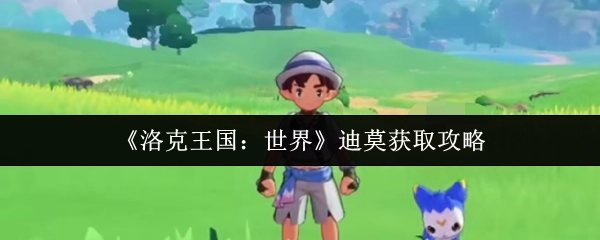 《洛克王国：世界》中迪莫的获取攻略