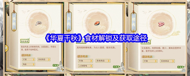 《华夏千秋》中食材的解锁方法与获取途径