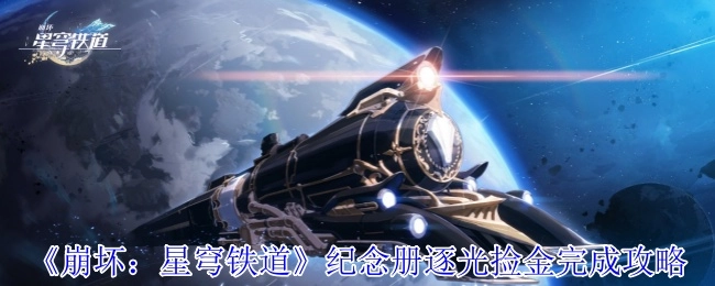 《崩坏：星穹铁道》纪念册逐光捡金通关攻略