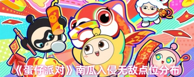 《蛋仔派对》南瓜入侵无敌点位的具体分布情况