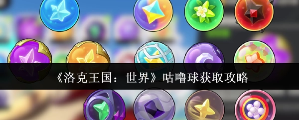 《洛克王国：世界》中咕噜球的获取攻略