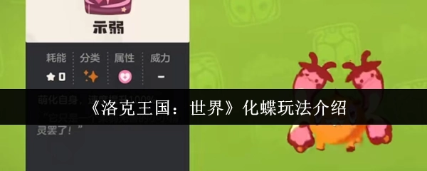 《洛克王国：世界》化蝶玩法详细讲解