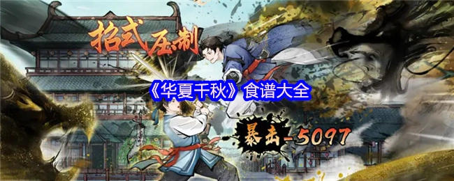 《千秋华夏》美食食谱全集