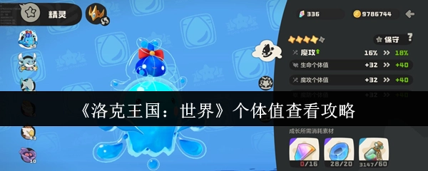 《洛克王国：世界》个体值查询攻略