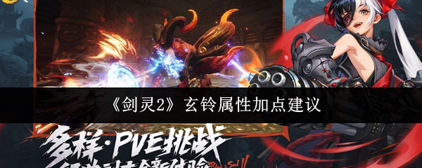 《剑灵2》玄铃属性加点的相关建议