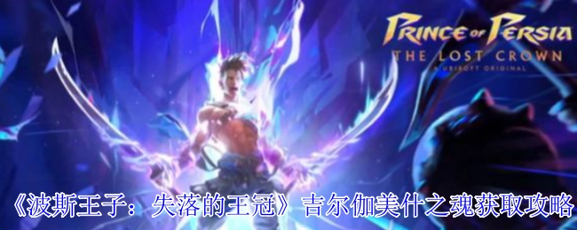 《波斯王子：失落的王冠》中吉尔伽美什之魂的获取攻略