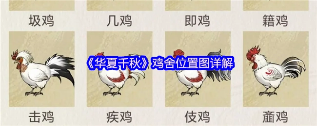 深度解析《华夏千秋》鸡舍位置图