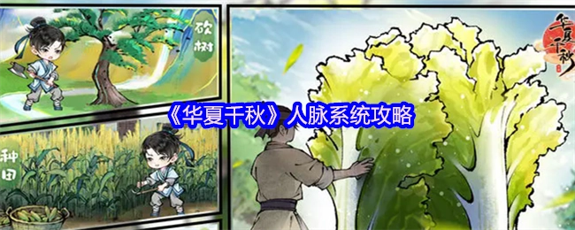 《华夏千秋》之人脉系统攻略