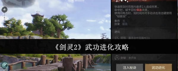 《剑灵2》武功进阶攻略