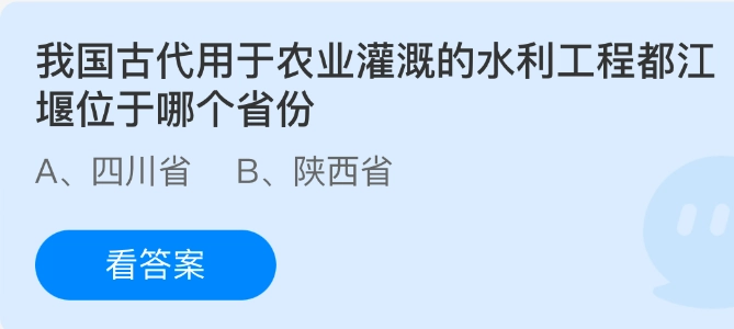 我国古代用于农业灌溉的水利工程都江堰处在哪个省份？