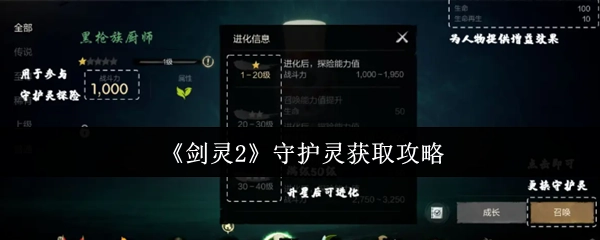 《剑灵2》守护灵获取方法大揭秘
