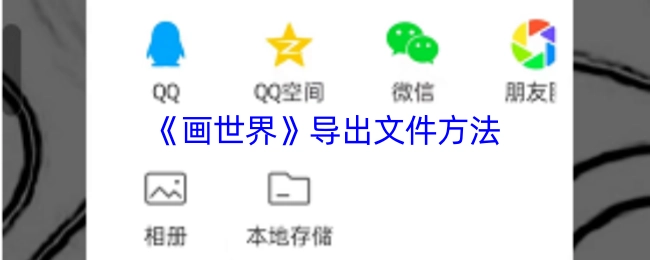 《画世界》文件导出的方式