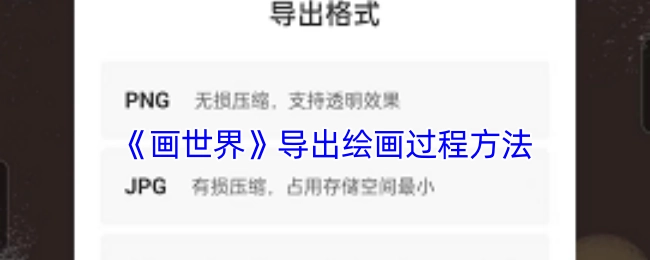 《画世界》中绘画过程的导出方法