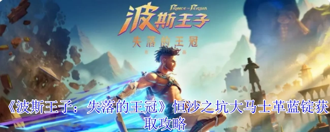 《波斯王子：失落的王冠》恒沙之坑中大马士革蓝锭的获取攻略