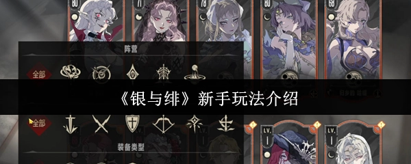 《银与绯》新手游戏玩法说明