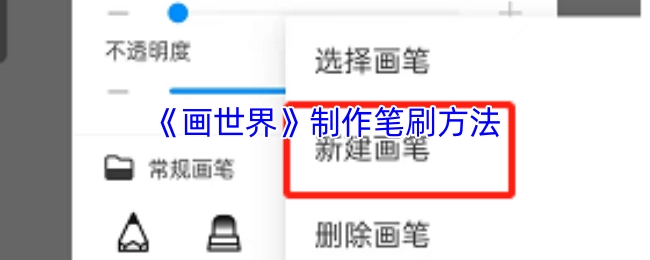 《画世界》里笔刷的制作方式