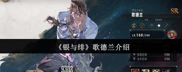 关于《银与绯》中歌德兰的介绍