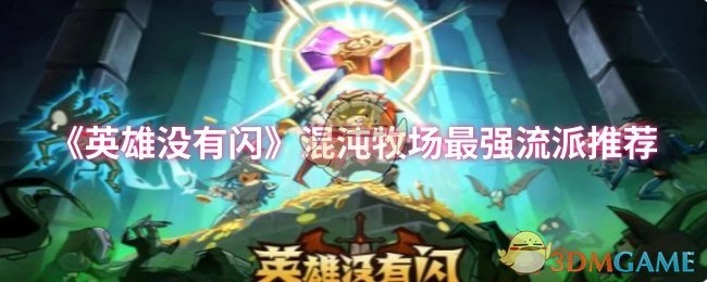 强烈推荐《英雄没有闪》混沌牧场的最强流派