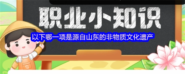 以下哪一项非物质文化遗产源自山东？