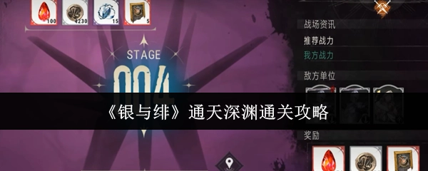 《银与绯》之中通天深渊的通关攻略