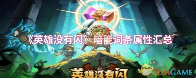 《英雄没有闪》暗能词条属性全面汇总