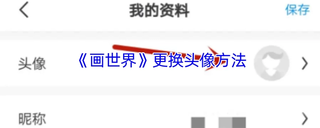 《画世界》头像更换的办法